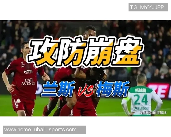 法甲兰斯对梅斯赛前分析与最新比分预测详解